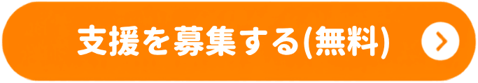 送信ボタン